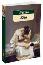 АзбукаКлассика(о) Куприн А.И. Яма (2 варианта обл.)