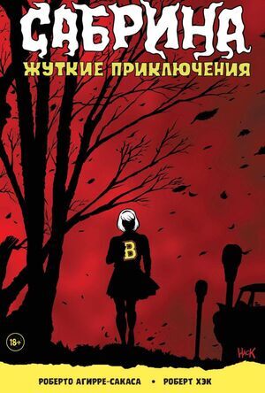 Комиксы(Комильфо)(о) Сабрина,маленькая ведьма Жуткие приключения Суровое испытание (Роберто А.)