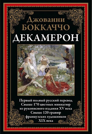 БибМировойЛит(Оникс) Боккаччо Дж. Декамерон [первый полный русский перевод]