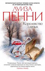 ЗвездыМировогоДетектива-мини Пенни Л. Королевство слепых