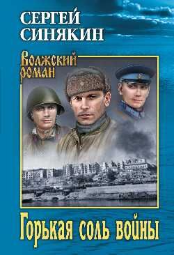 ВолжскийРоман Синякин С.Н. Горькая соль войны