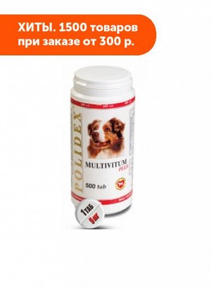 Полидекс Мультивитум Плюс витамины для собак 500таб
