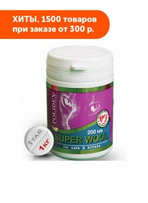 Polidex Super Wool Plus витамины для кошек 200таб