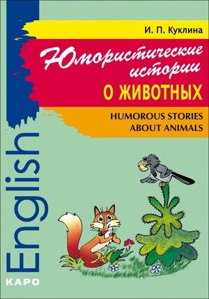 Англ.яз.(Каро)(о) АнглЯзДляДетей Humorous Stories about Animals (Юмористические истории о животных) Сб.рассказов на англ.яз. (Куклина И.П.)