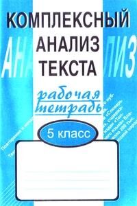 Комплексный анализ текста  5кл. Раб.тет. (Малюшкин А.Б.)