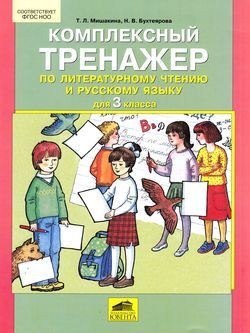 Комплексный тренажер по лит.чтению и русс.яз.  3кл. (Мишакина Т.Л.,Бухтеярова Н.В.) ФГОС