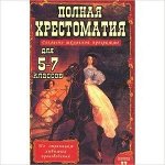 ПоСтрЛюбПроизведений Полная хрест.д/5-7кл. (согласно шк.программе) в 2кн. Кн. 2 (ред.Зубова Е.Н.)