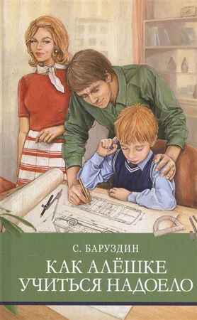 ШкПрограмма(Стрекоза) Баруздин С. Как Алешке учиться надоело