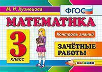 КонтрольЗнаний Математика 3кл. Зачетные работы (Кузнецова М.И.) ФГОС