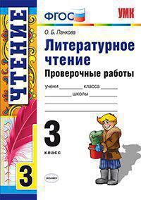 УМК   3кл. Лит.чтение Пров.работы (Панкова О.Б.;М:Экзамен,18) ФГОС