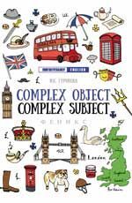 Лингвотренажер_English Complex Object/Complex Subject (Гурикова Ю.С.)