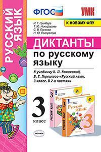 УМК   3кл. Русс.яз. Диктанты к уч.В.П.Канакиной,В.Г.Горецкого [к нов.ФПУ] (Гринберг И.Г.и др.;М:Экзамен,21) ФГОС