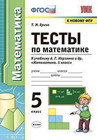 УМК   5кл. Математика Тесты к уч.А.Г.Мерзляка и др. [к нов.ФПУ] (Ерина Т.М.;М:Экзамен,21) ФГОС