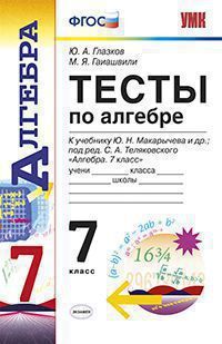 УМК   7кл. Алгебра Тесты к уч.Ю.Н.Макарычева и др. (Глазков Ю.А.,Гаиашвили М.Я.;М:Экзамен,20) ФГОС