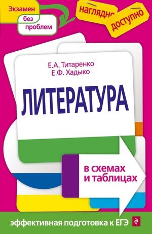НаглядноИДоступно(о) Литература в схемах и таблицах (Титаренко Е.А.,Хадыко Е.Ф.)