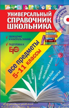 УниверсальныйСпрШк(Эксмо)  5-11кл. Все предметы +CD (Курганов С.Ю.,Гырдымова Н.А.,Слабун Н.И.и др.)