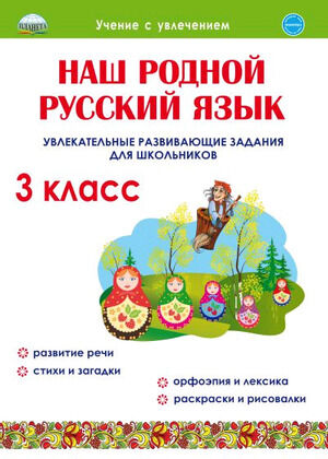 УчениеСУвлечением Наш родной русс.яз.  3кл. Увлекат.развив.задания (Понятовская Ю.Н.)