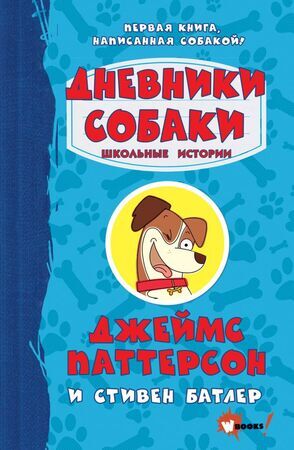 ДневникиСобаки Паттерсон Дж.,Батлер С. Дневники собаки Школьные истории