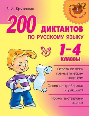 НачШкола(Литера)(о)  200 диктантов по русс.яз. 1- 4кл. (Крутецкая В.А.)