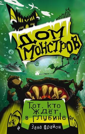 ДомМонстров Фрайон З. Тот,кто ждет в глубине [Кн. 3]