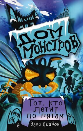 ДомМонстров Фрайон З. Тот,кто летит по пятам  [Кн. 4]