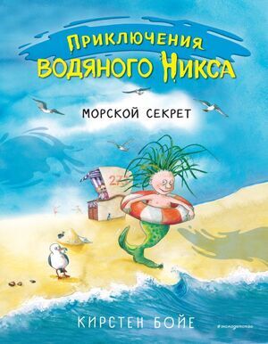 Бойе К. Приключения водяного Никса Морской секрет [Кн. 3]