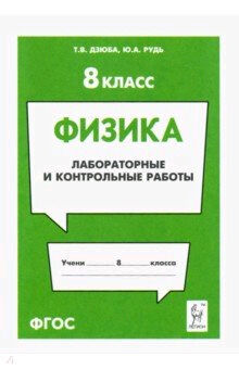 Физика(Легион) Лабораторные и контр.работы  8кл. (Дзюба Т.В.,Рудь Ю.А.) ФГОС