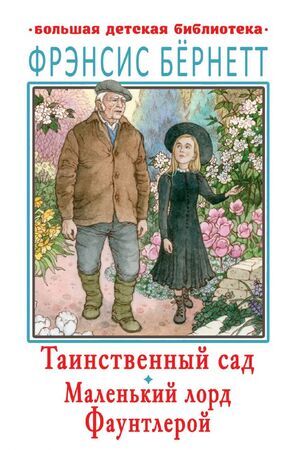 БолДетБиблиотека Бернетт Ф.Х. Таинственный сад/Маленький лорд Фаунтлерой