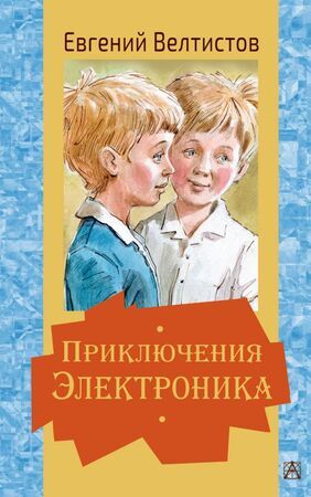 ЗолотаяКлассикаДетям Велтистов Е.С. Приключения Электроника