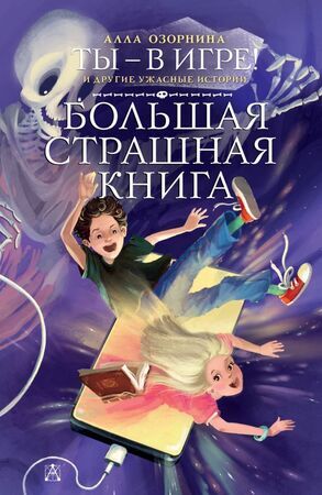 БолСтрашнаяКнига(тв) Озорнина А.Г. Ты-в игре! и др.ужасные истории