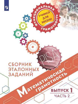 ФункциональнаяГрамотность Математическая грамотность  5- 7кл. Сб.эталонных заданий Вып. 1 Ч. 2 (Рослова Л.О.,Рыдзе О.А.,Краснянская К.А.и др.)