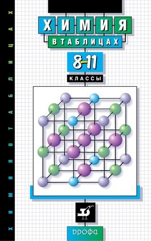 Химия в таблицах 8-11кл. Спр.пос. (Насонова А.Е.)