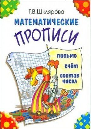 Шклярова Т.В.(о) Математические прописи (цв.)