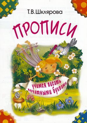 Шклярова Т.В.(о) Прописи Учимся писать печатными буквами (ч/б)