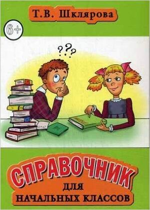 Шклярова Т.В.(тв/м) Спр.д/нач.кл. Пос.д/нач.и ср.школы