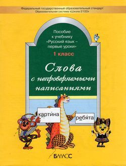 Школа2100 Русс.яз.  1кл. Слова с непроверяемыми написаниями Пос.к уч."Русс.яз." (сост.Бунеев Р.Н.,Бунеева Е.В.;М:Баласс) ФГОС