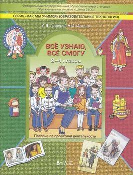 Школа2100_КакМыУчимся Все узнаю,все смогу Пос.по проектной деятельности 2- 4кл. (Горячев А.В.,Иглина Н.И.) ФГОС