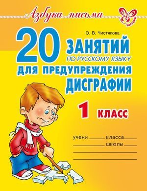 АзбукаПисьма 20 занятий по русс.яз. д/предупреждения дисграфии 1кл. (Чистякова О.В.)