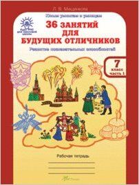 ЮнУиУ_Курс РПС_МШ 36 занятий д/будущих отличников 7кл. Раб.тет. 2тт (Мищенкова Л.В.) ФГОС