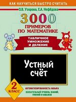 КакНаучитьсяБыстроСчитать 3000 примеров по математике 2кл. Устный счет Табличное умножение и деление (Узорова О.В.,Нефедова Е.А.)