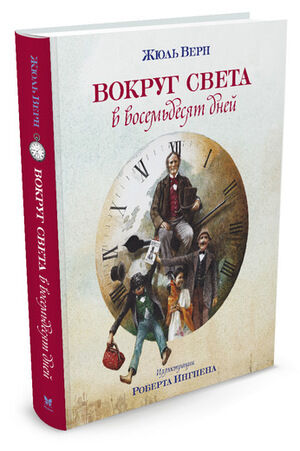 КнСИллИнгпен Верн Ж. Вокруг света в восемьдесят дней (худ.Ингпен Р.)