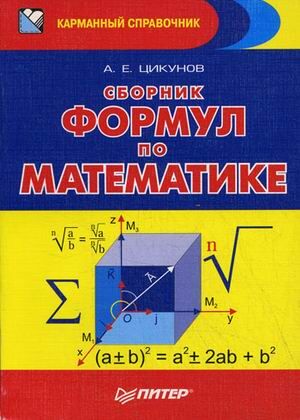 КарманСпр(Питер) Сб.формул по математике (Цикунов А.Е.)