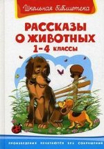 ШкБиб(Омега)(тв) Рассказы о животных 1-4 кл. (худ.Есаулов И.)