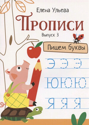 Прописи Вып. 3 Пишем буквы (Ульева Е.)