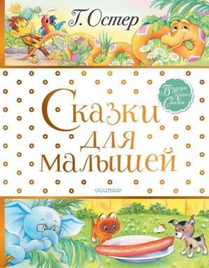 БолКнСказок(АСТ) Остер Г.Б. Сказки для малышей