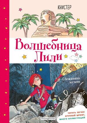 ВолшебницаЛили Книстер. Сбежавшая мумия [Кн. 6]