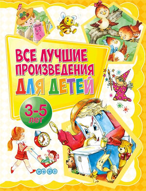 Все лучшие произведения д/детей 3-5лет (Барто А.Л./Мошковская Э.Э./Чуковский К.И.и др.)