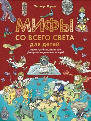 ИсторииВРассказахИКартинках Мифы со всего света для детей (Мораес Т.)