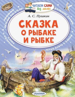 ЧитаемСамиБезМамы Пушкин А.С. Сказка о рыбаке и рыбке