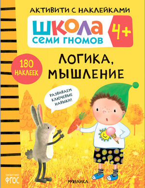 ШколаСемиГномов АктивитиСНакл 4+ Логика,мышление (Денисова Д.)